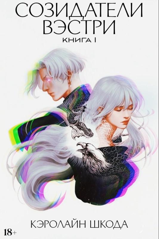 «Созидатели Вэстри» — book from @sh_koda (Кэролайн Шкода)