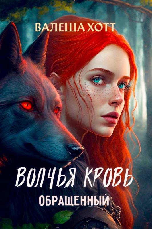 «Волчья кровь» — book from @valesha_hott (Валеша Хотт)