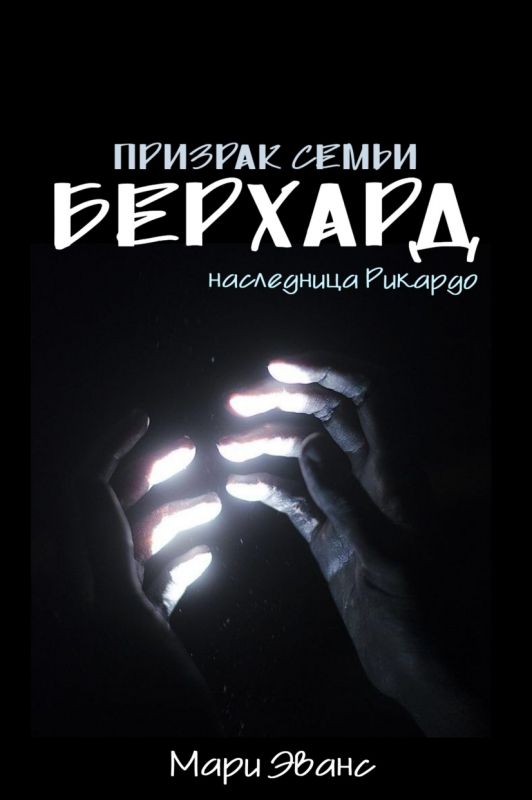 Глава 31 — ”Призрак семьи Берхард ” Mare Ewans