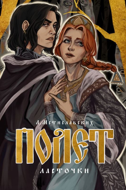 «Полёт ласточки» — book from @l_mst (Леля Мстиславских)