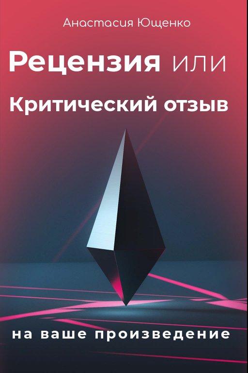 4. Автор - Мила Эсэйч — ”Рецензии” Acя Ющенко