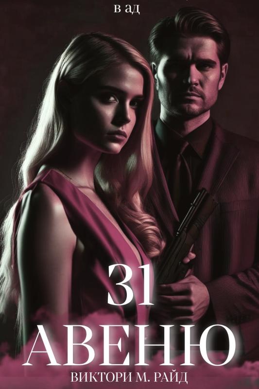 К смит авеню. Книга авеню. Авеню читать. Лето на парк авеню цитаты. Paradise рассказ.